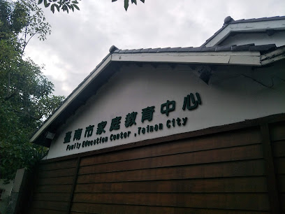 臺南市家庭教育中心 溪南服務處