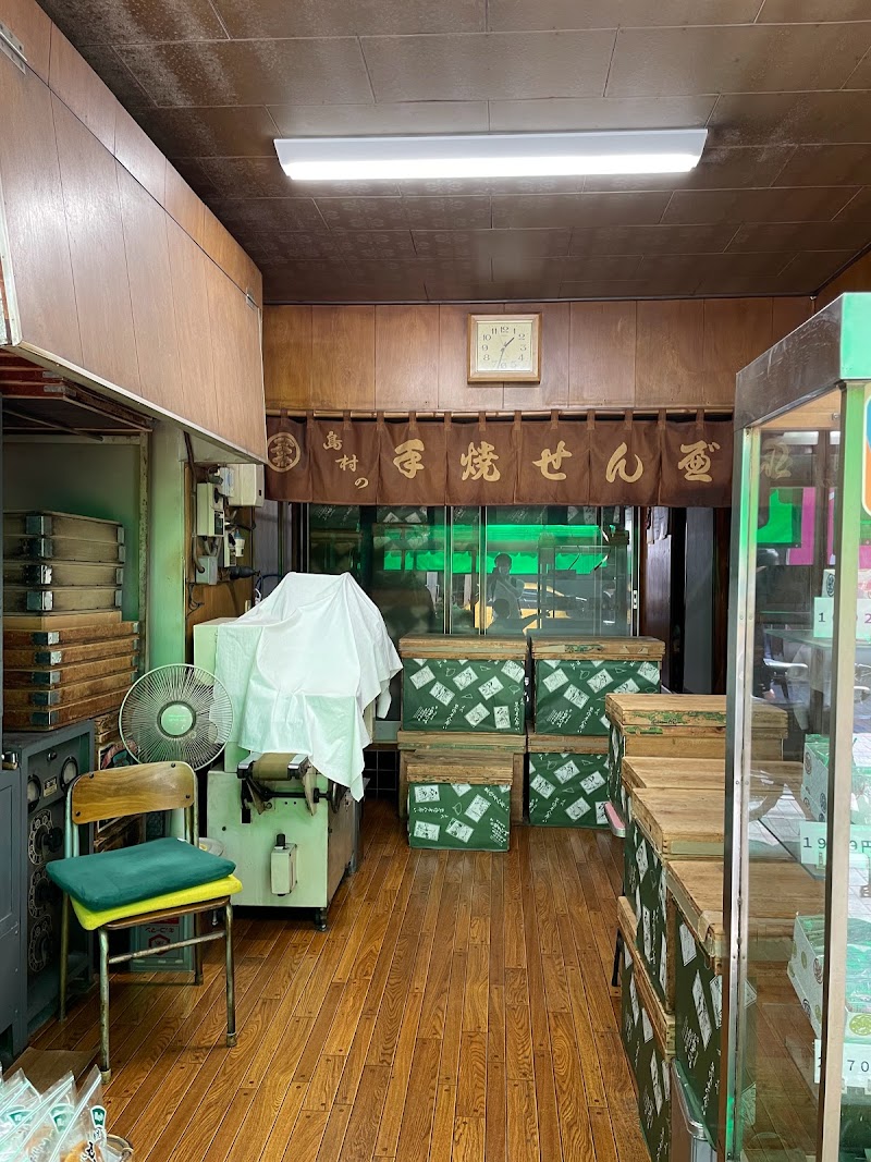 島村煎餅店
