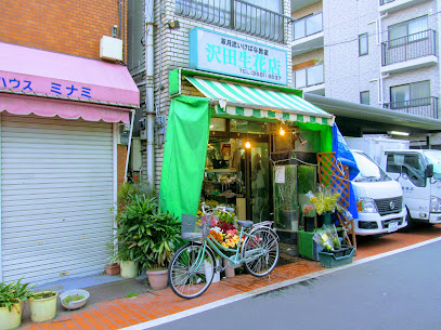 沢田生花店