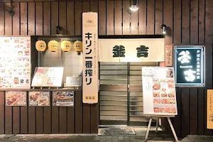 炉ばたと釜飯の店 釜吉 image