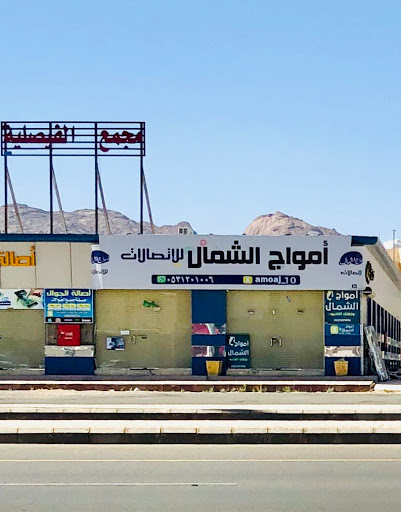 امواج الشمال للاتصالات 