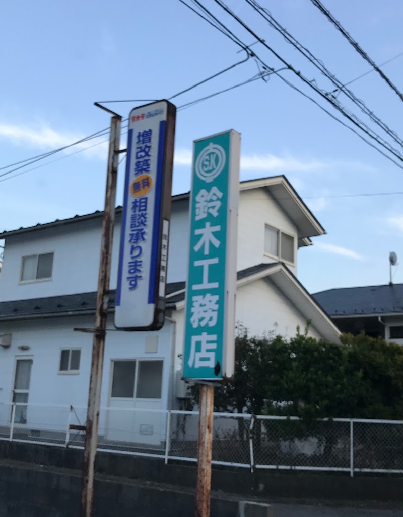 鈴木工務店