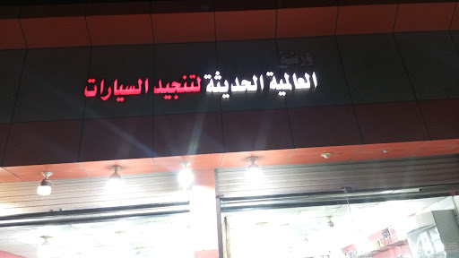 العالميه لتنجيد وزينه السيارات