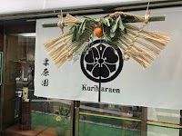 お茶の栗原園