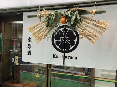 お茶の栗原園