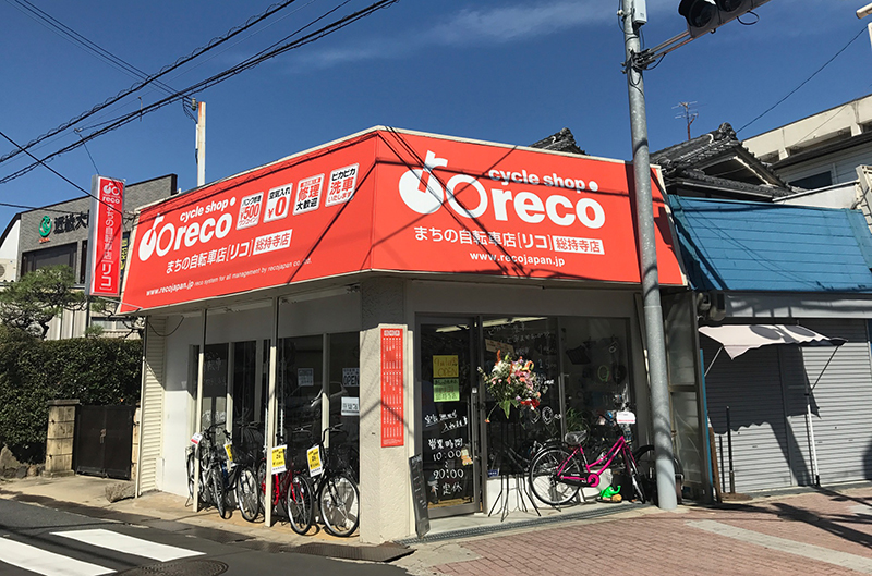 まちの自転車店リコ 総持寺店