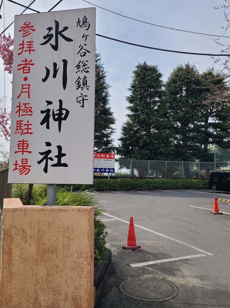 鳩ケ谷氷川神社駐車場