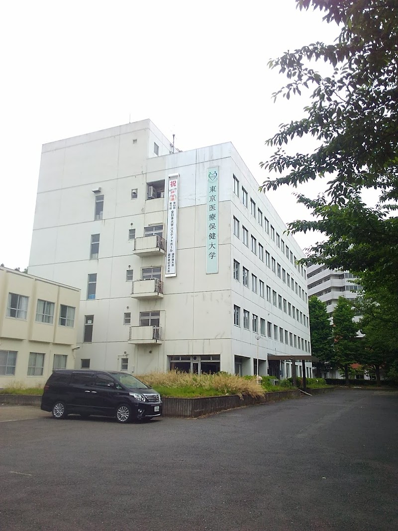 東京医療保健大学 国立病院機構キャンパス