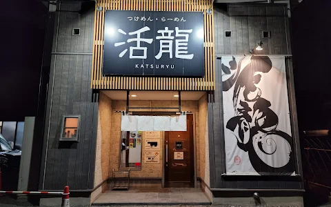 活龍 水戸米沢店 image