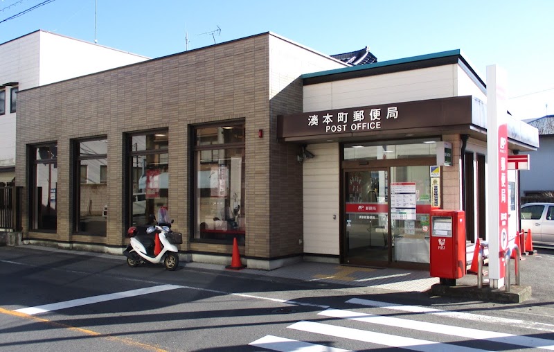 湊本町郵便局