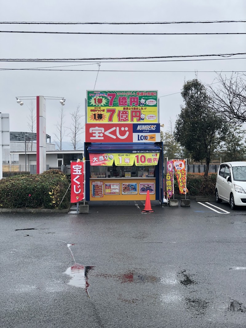 北島イオンタウンチャンスセンター 徳島県北島町高房川ノ上 宝くじ売り場 グルコミ