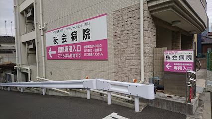 桜会病院