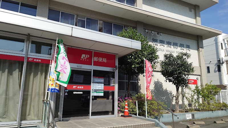 福岡南郵便局