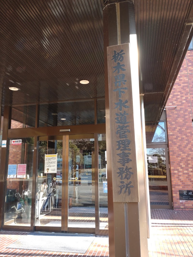 （財）栃木県建設総合技術センター 県央浄化センター