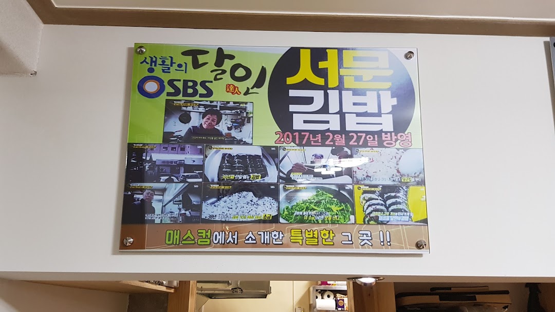강화서문김밥