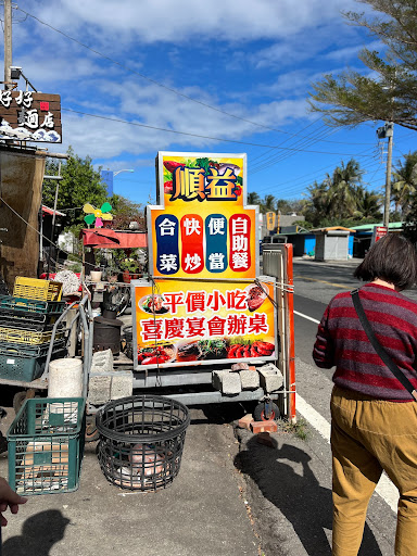 順益行快炒 的照片