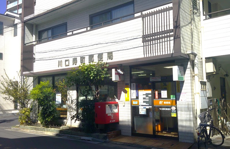 川口寿町郵便局