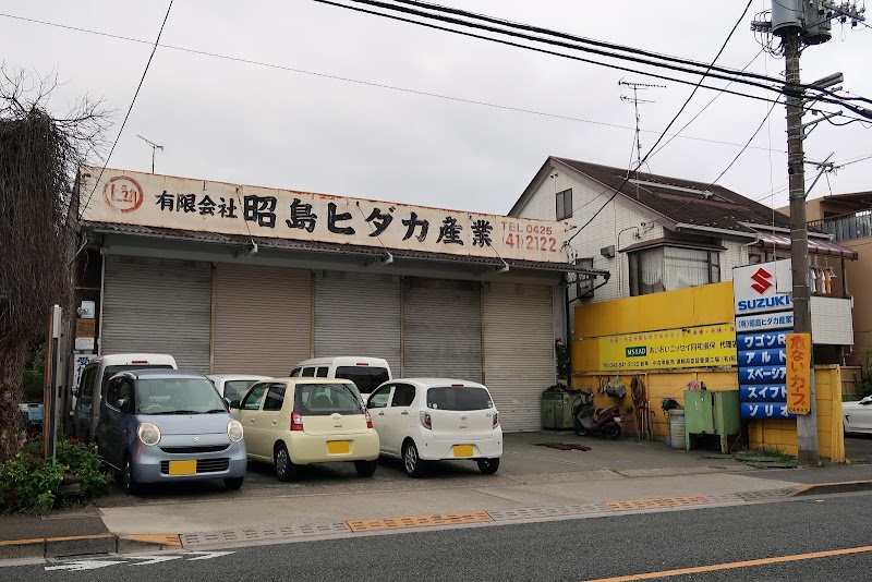 （有）昭島ヒダカ産業