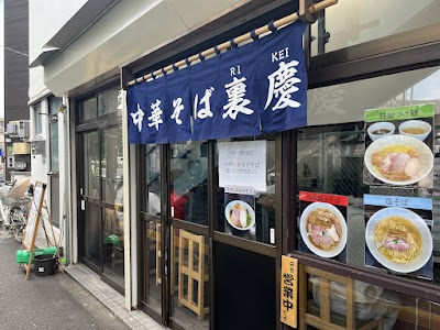 中華そば 裏慶