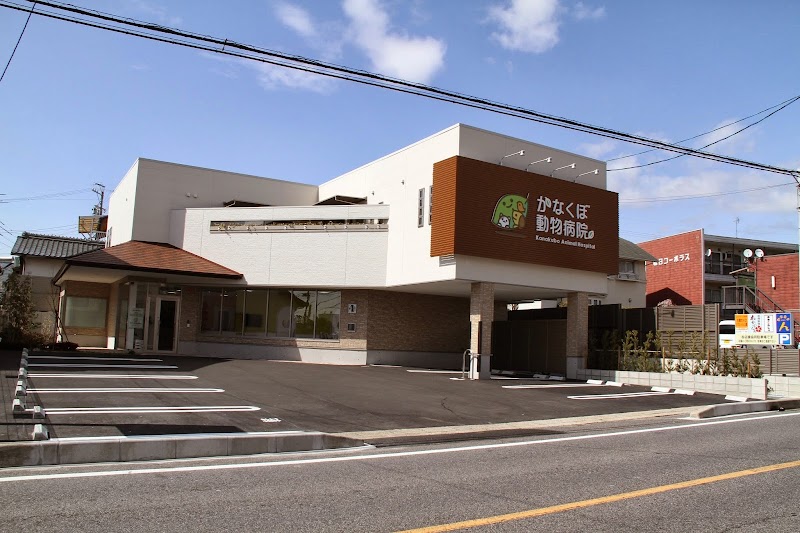 かなくぼ動物病院 愛知県豊田市朝日町 動物病院 動物病院 グルコミ