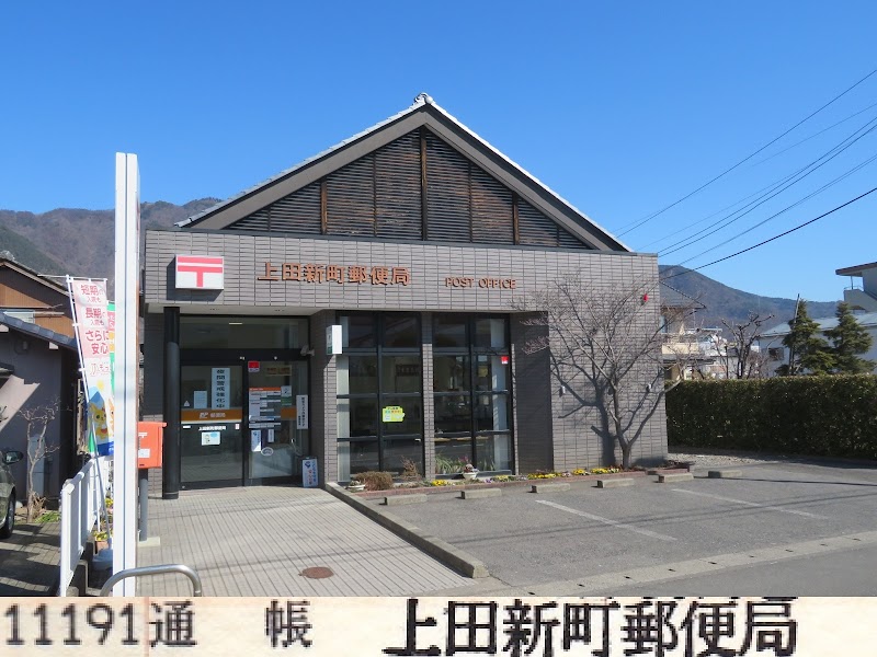 上田新町郵便局
