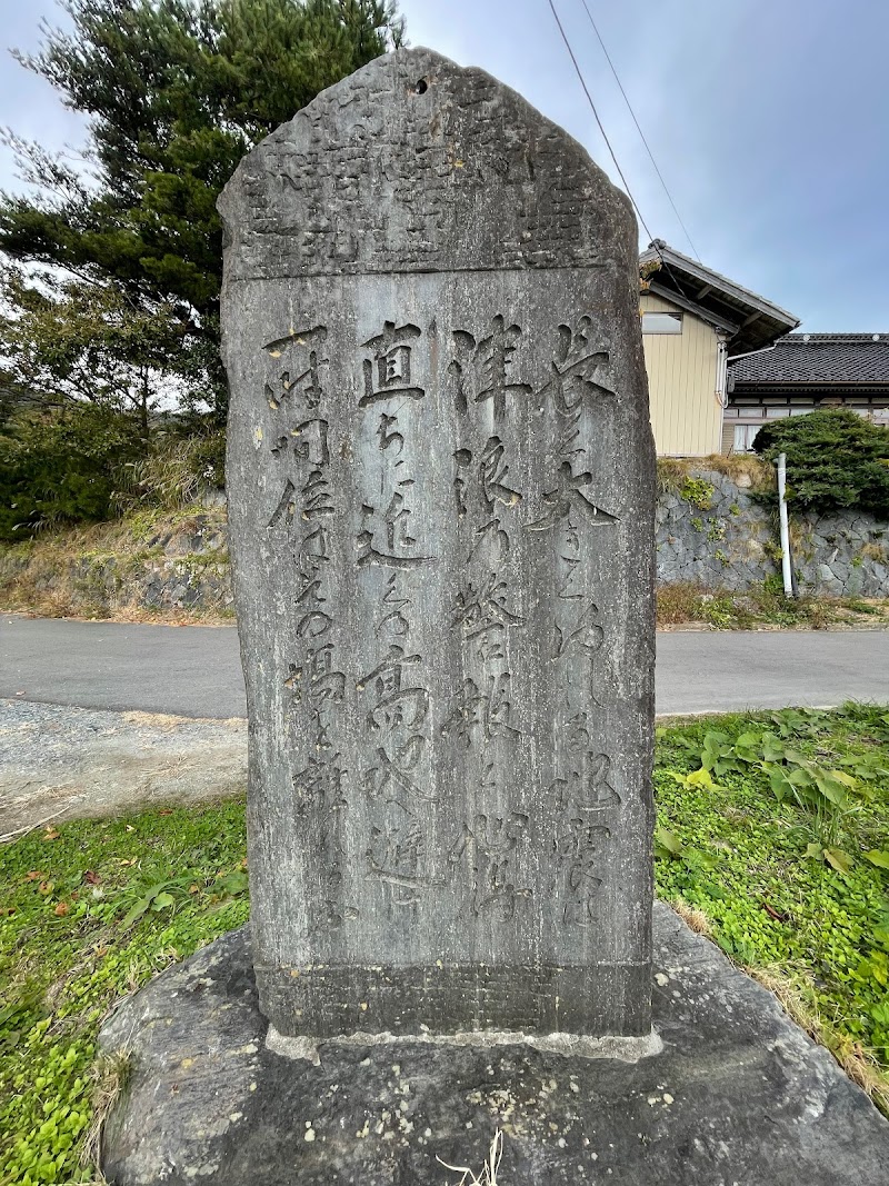 仲崎浜津波記念碑