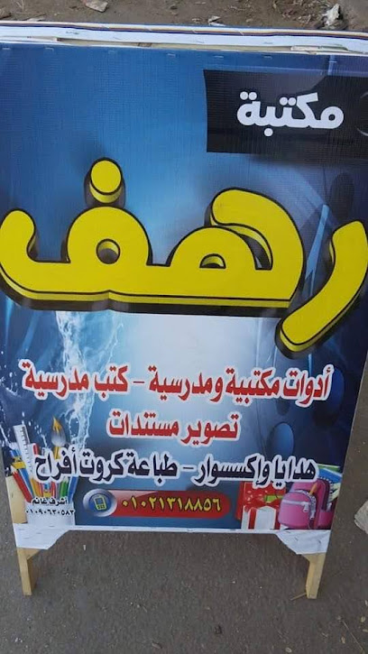 مكتبة رهف