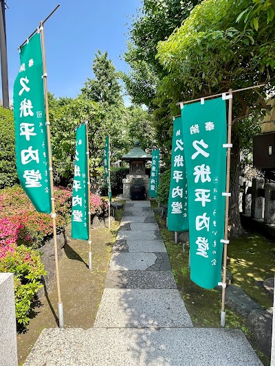 久米平内堂