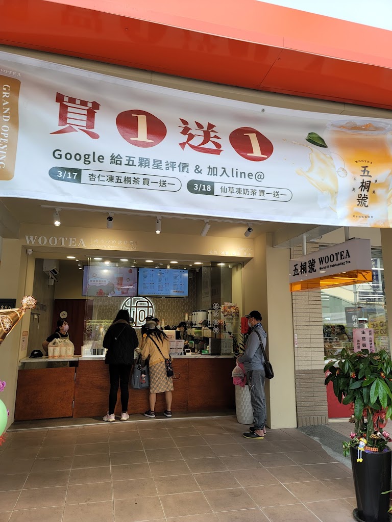 五桐號WooTea 台南永康店 的照片
