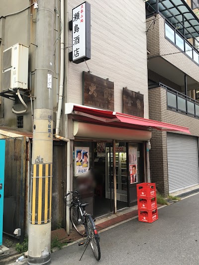 瀬島酒店