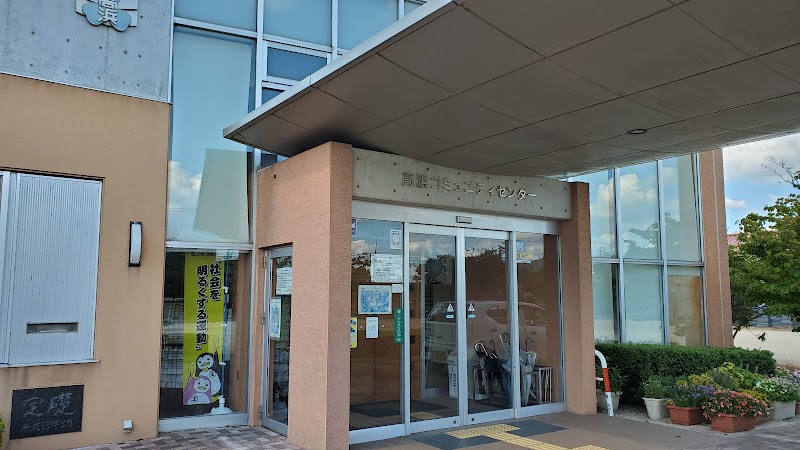 高浜コミュニティセンター