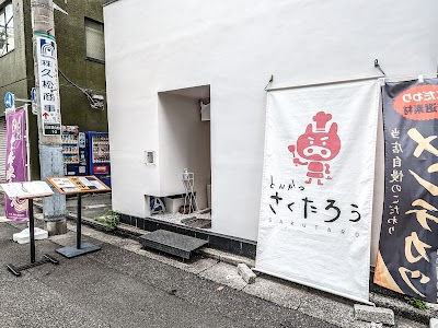 さくたろう