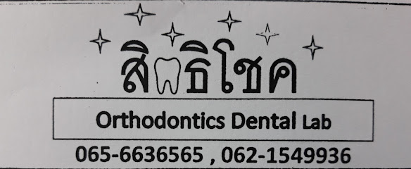สิทธิโชคแลป Orthodontics Dental Lab