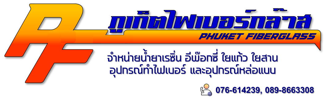 Phuket Fiberglass - ภูเก็ตไฟเบอร์กล๊าส