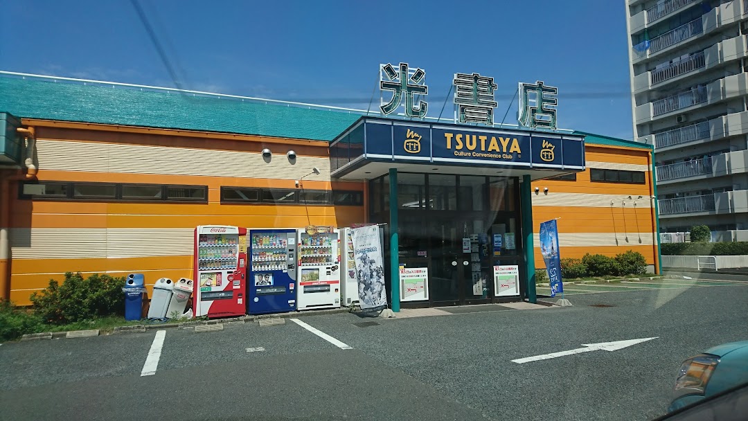 光書店TSUTAYA 高畑店