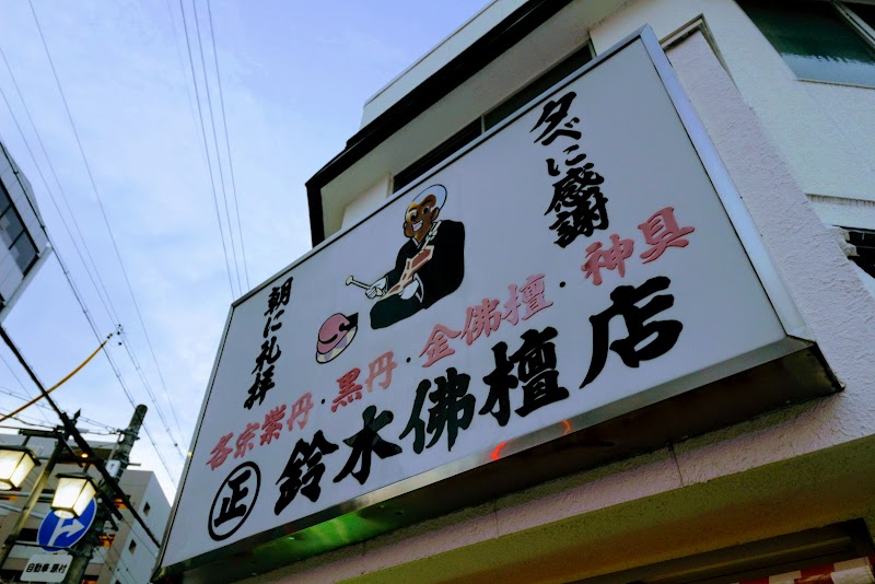 鈴木仏壇店