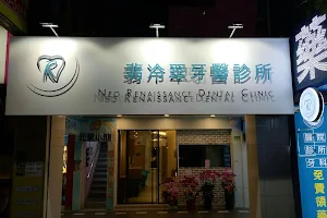 翡冷翠牙醫診所 Neo Renaissance Dental Clinic image