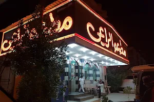 مطعم الراعي-Alra'ai Restaurant‎ image