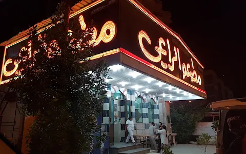 مطعم الراعي-Alra'ai Restaurant‎ image