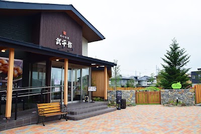武平作 小山店(ときのテラス)