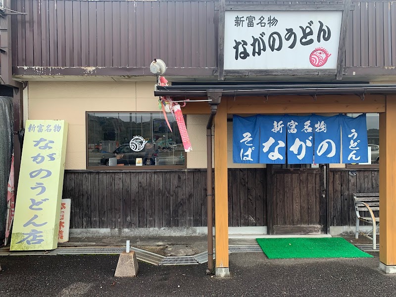 ながのうどん店