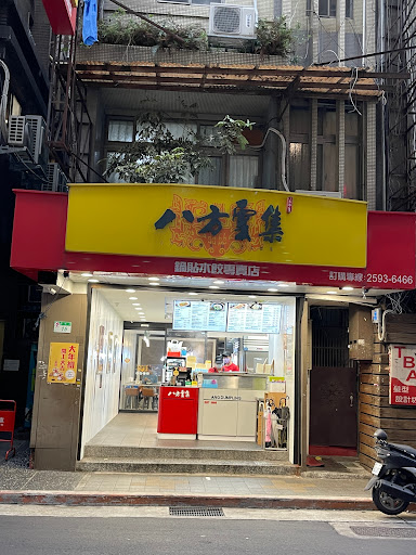 八方雲集(台北雙城店)