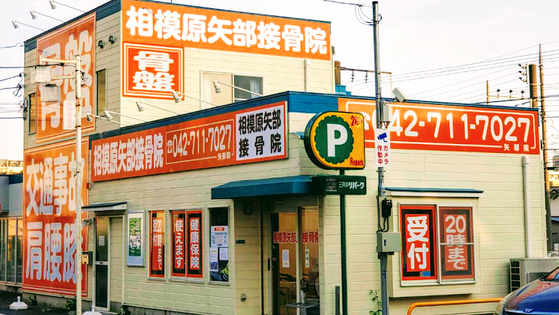 相模原矢部接骨院