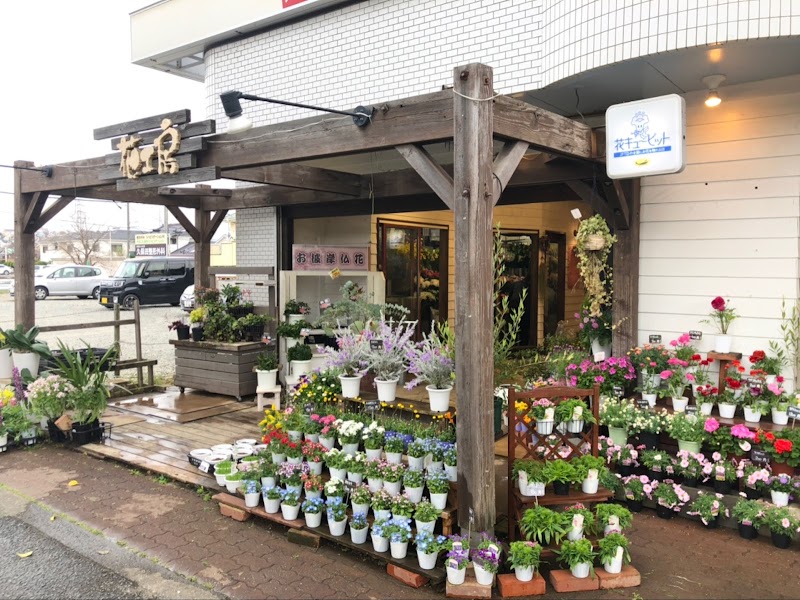 （有）花工房 平塚店