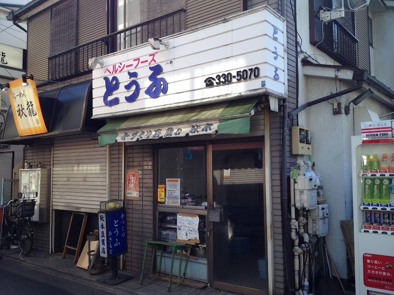 秋本豆腐店