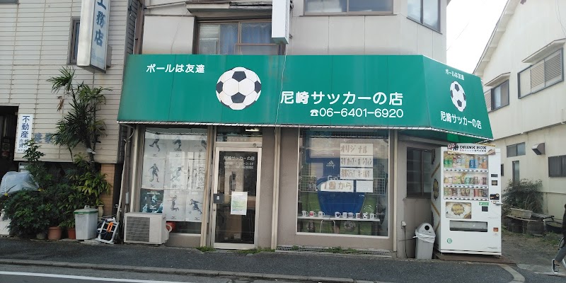 尼崎サッカーの店