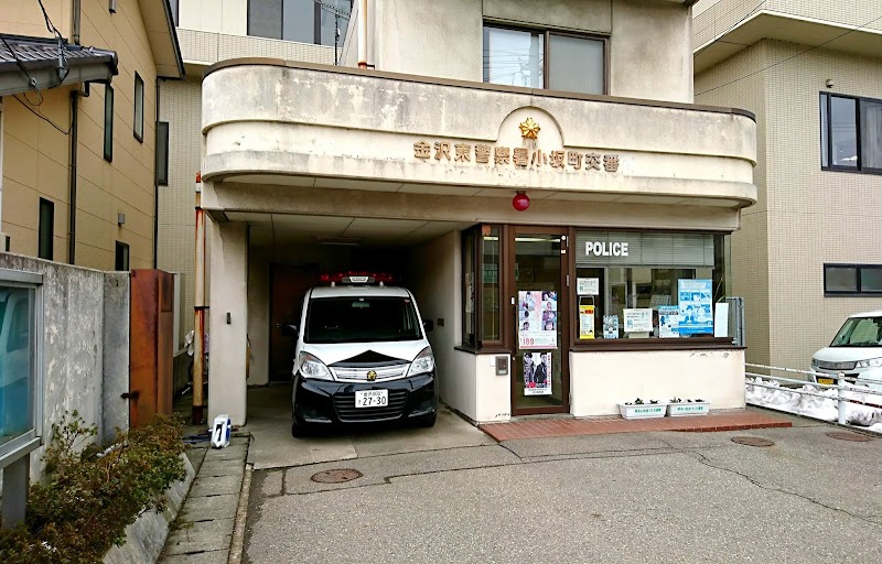 金沢東警察署 小坂町交番