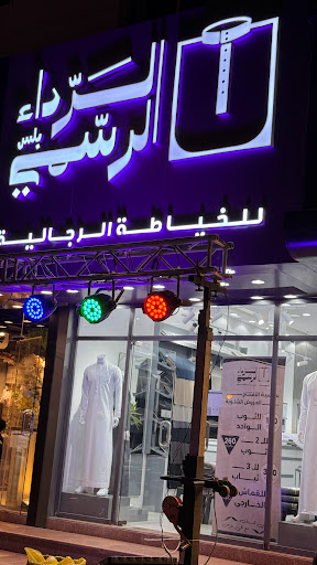 خياط الرداء الرسمي بلس