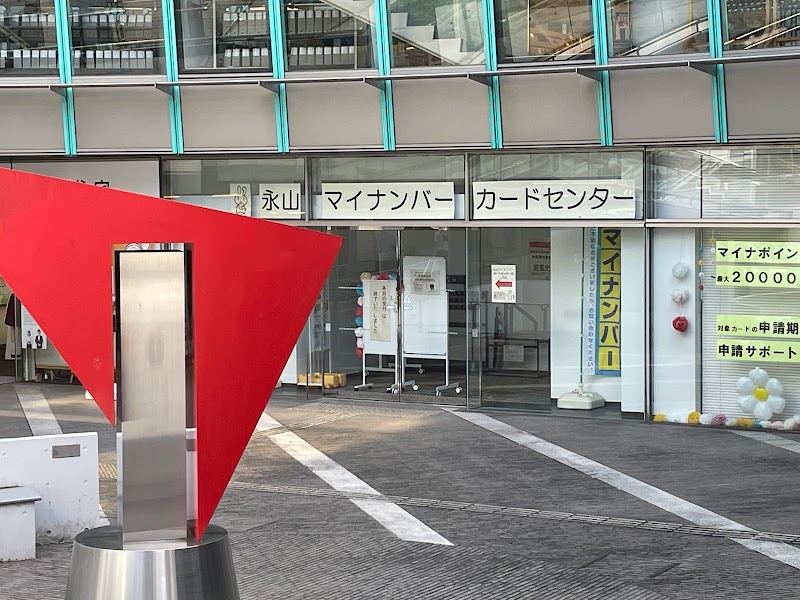 永山マイナンバーカードセンター