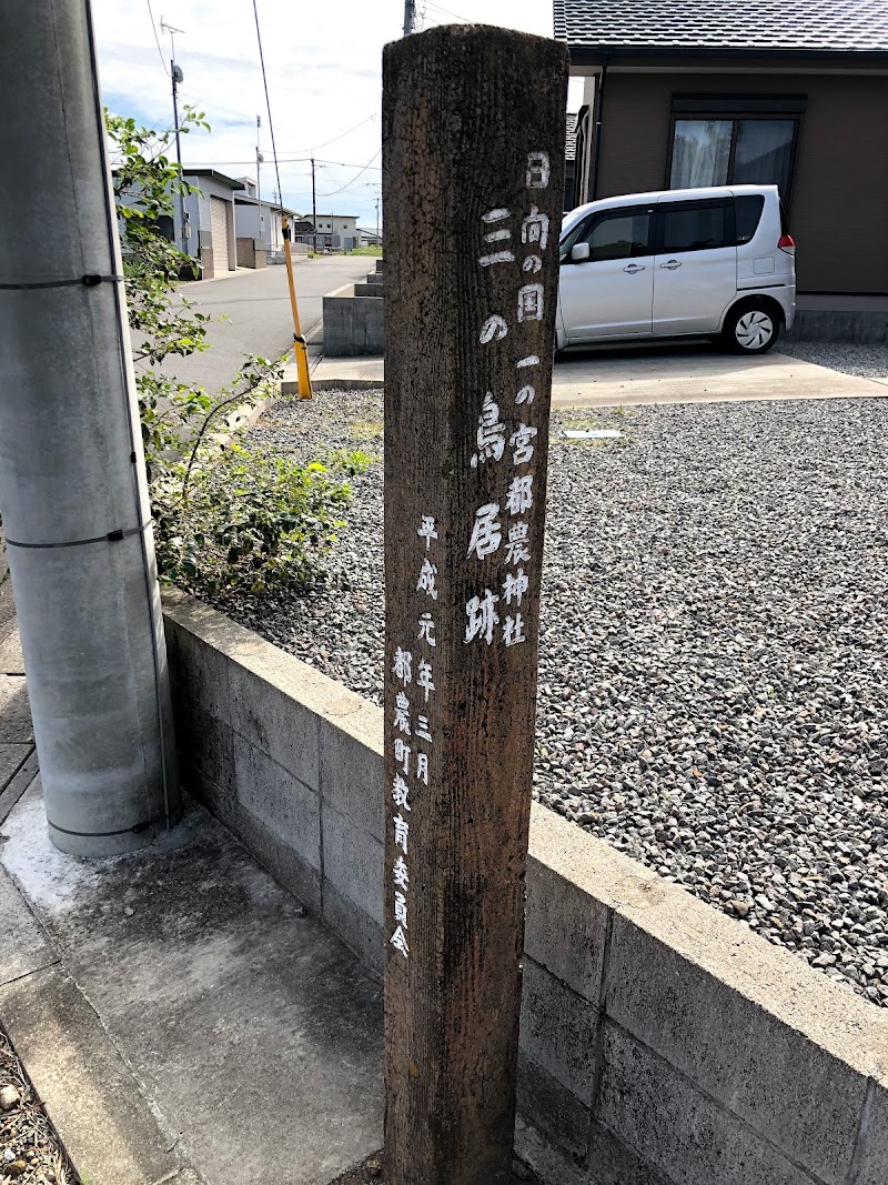 都農神社 三の鳥居跡